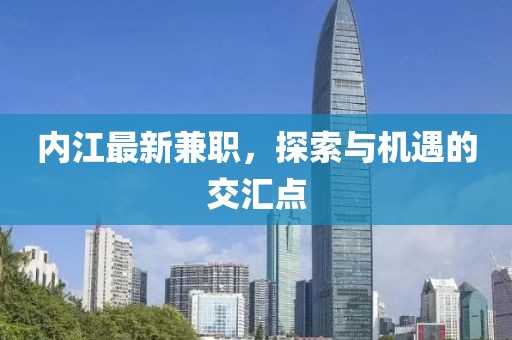 内江最新兼职，探索与机遇的交汇点