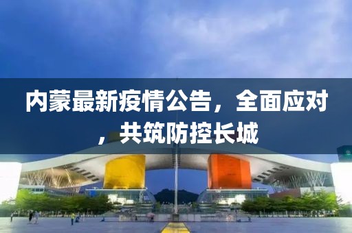 内蒙最新疫情公告，全面应对，共筑防控长城