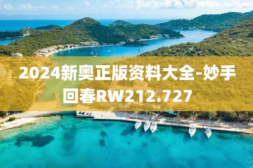 2024新奥正版资料大全-妙手回春RW212.727