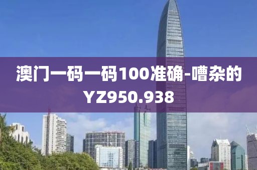 澳门一码一码100准确-嘈杂的YZ950.938