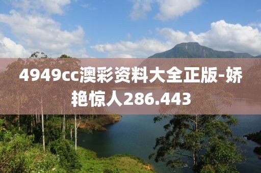 4949cc澳彩资料大全正版-娇艳惊人286.443