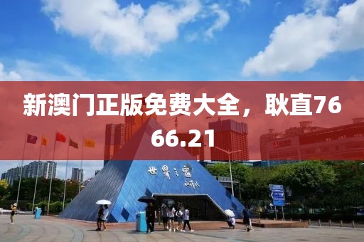 新澳门正版免费大全，耿直7666.21