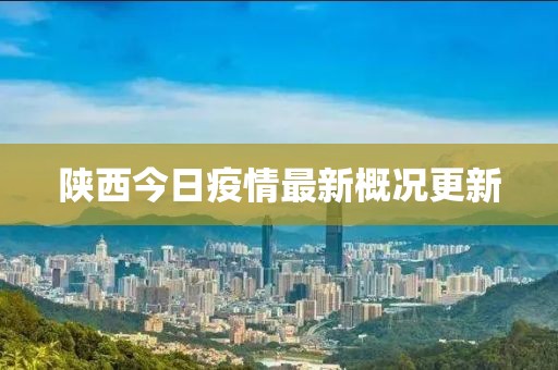 陕西今日疫情最新概况更新