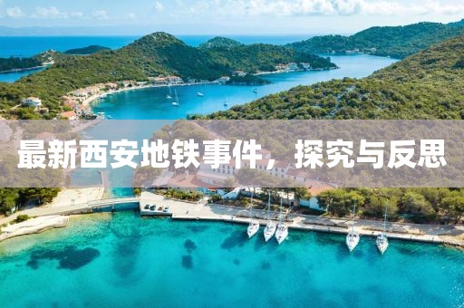 最新西安地铁事件，探究与反思