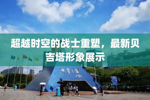 超越时空的战士重塑，最新贝吉塔形象展示