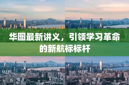 华图最新讲义，引领学习革命的新航标标杆