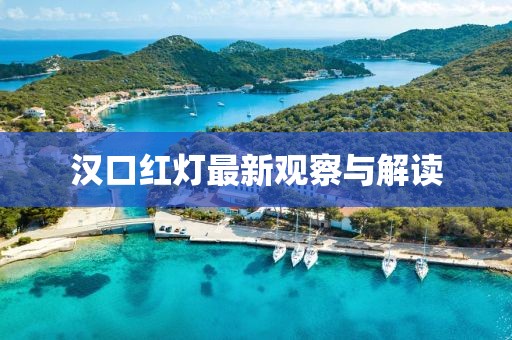 汉口红灯最新观察与解读