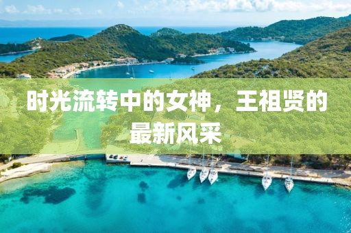 时光流转中的女神，王祖贤的最新风采