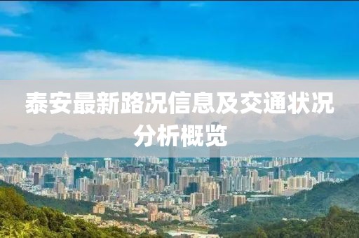 泰安最新路况信息及交通状况分析概览