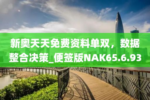新奥天天免费资料单双，数据整合决策_便签版NAK65.6.93
