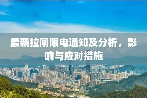 最新拉闸限电通知及分析，影响与应对措施