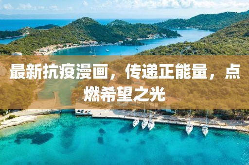 最新抗疫漫画，传递正能量，点燃希望之光