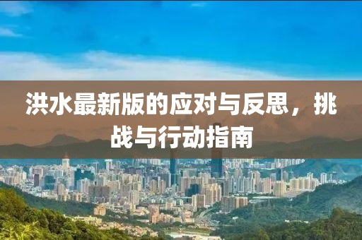 洪水最新版的应对与反思，挑战与行动指南