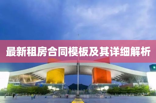 最新租房合同模板及其详细解析