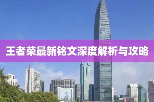 王者荣最新铭文深度解析与攻略