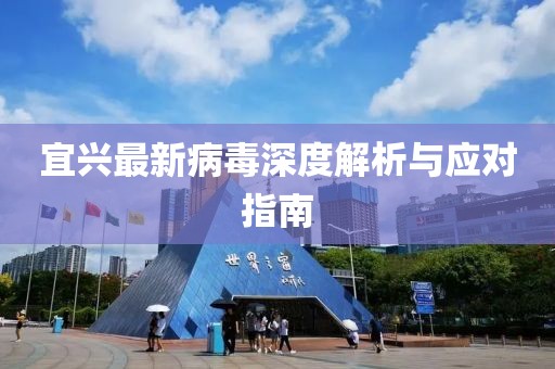 宜兴最新病毒深度解析与应对指南