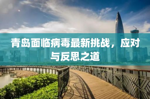 青岛面临病毒最新挑战，应对与反思之道