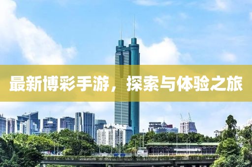最新博彩手游，探索与体验之旅