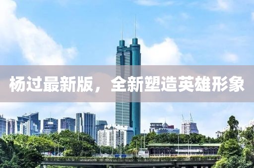 杨过最新版，全新塑造英雄形象