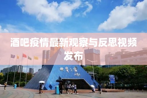 酒吧疫情最新观察与反思视频发布