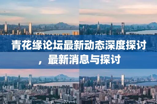 青花缘论坛最新动态深度探讨，最新消息与探讨
