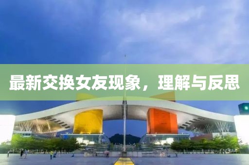 最新交换女友现象，理解与反思