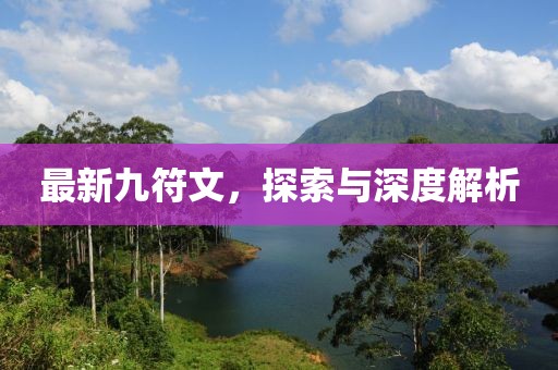 最新九符文，探索与深度解析