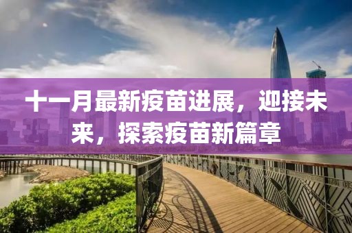 十一月最新疫苗进展，迎接未来，探索疫苗新篇章