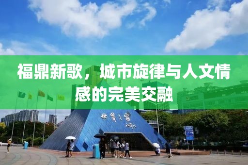 福鼎新歌，城市旋律与人文情感的完美交融