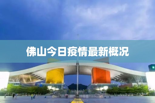 佛山今日疫情最新概况
