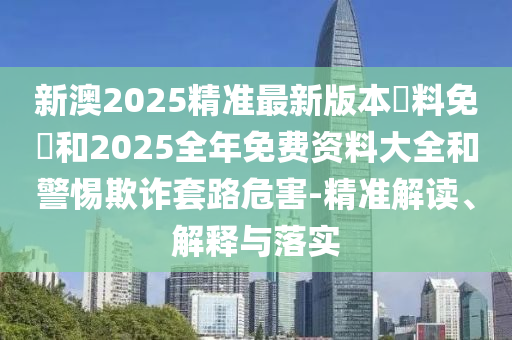 新奥精准资料免费提供630期，安全设计分析解读方法_明星特辑1630.3551
