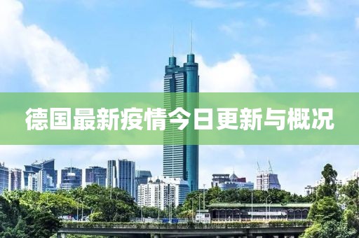 德国最新疫情今日更新与概况