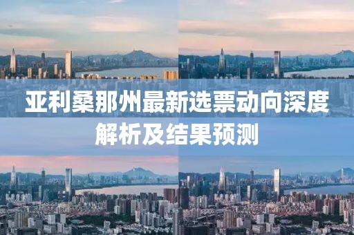 亚利桑那州最新选票动向深度解析及结果预测
