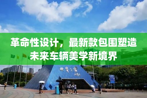 革命性设计，最新款包围塑造未来车辆美学新境界