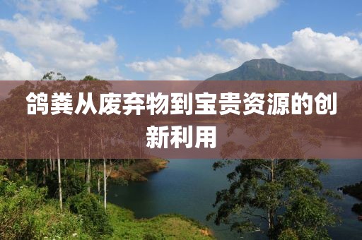 鸽粪从废弃物到宝贵资源的创新利用