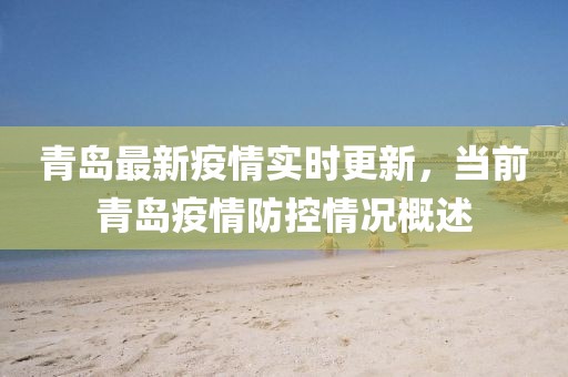 青岛最新疫情实时更新，当前青岛疫情防控情况概述