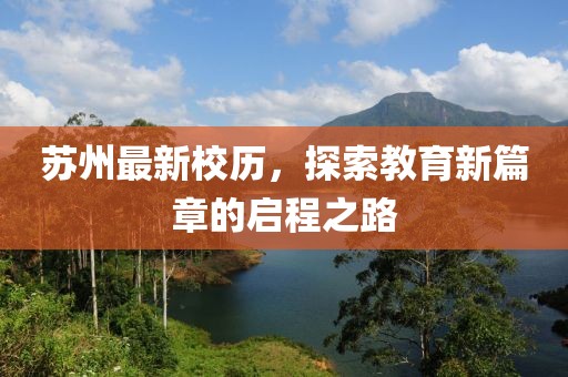 苏州最新校历，探索教育新篇章的启程之路