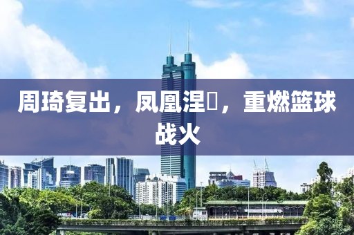 凰鸟离枝 第16页