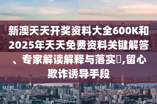 新澳好彩天天免费资料，有影响力的_高级版IUB2443.5059