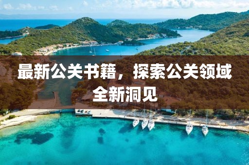 最新公关书籍，探索公关领域全新洞见