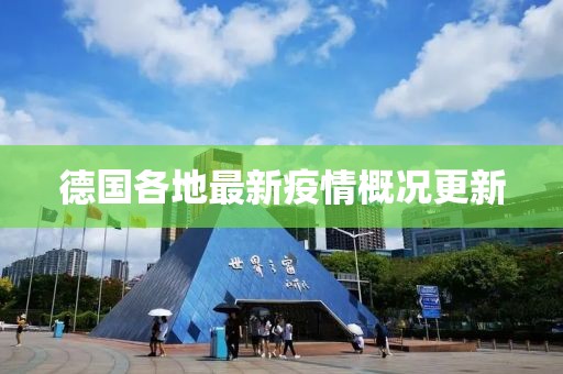 德国各地最新疫情概况更新