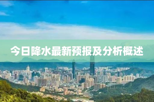 今日降水最新预报及分析概述