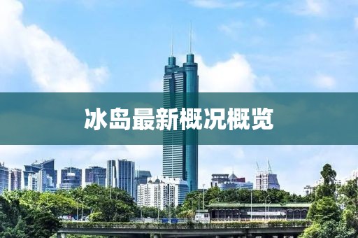 冰岛最新概况概览