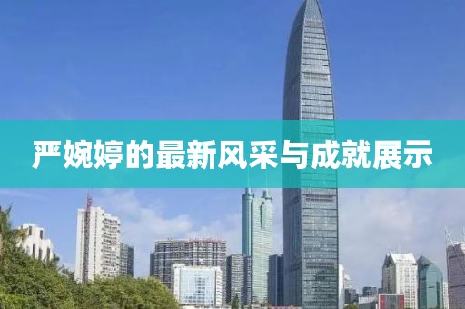 严婉婷的最新风采与成就展示