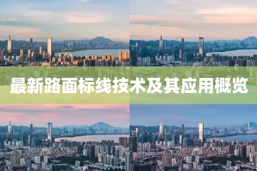 最新路面标线技术及其应用概览