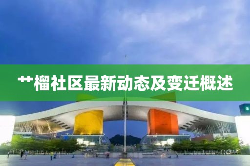 艹榴社区最新动态及变迁概述