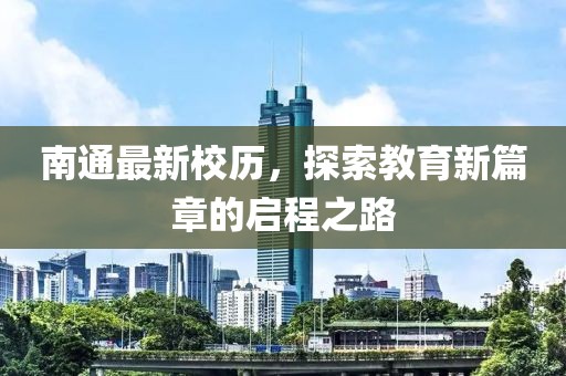 南通最新校历，探索教育新篇章的启程之路