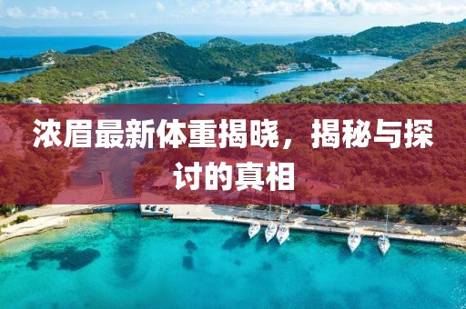 浓眉最新体重揭晓，揭秘与探讨的真相