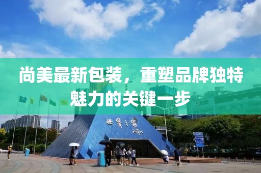 尚美最新包装，重塑品牌独特魅力的关键一步