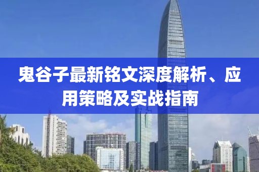 鬼谷子最新铭文深度解析、应用策略及实战指南